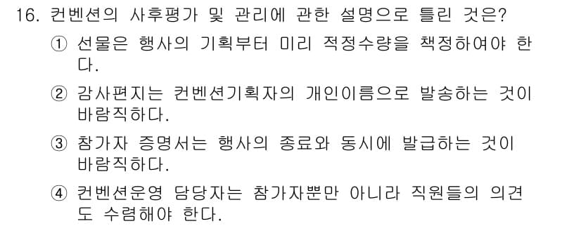 컨벤션기획사_2급 2019년 16번 - 정답과 핵심 포인트를 검수 중인 기출문제