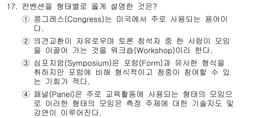 컨벤션기획사_2급 2019년 17번 - 정답과 핵심 포인트를 검수 중인 기출문제