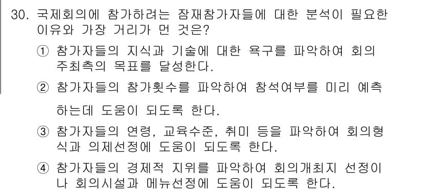 컨벤션기획사_2급 2019년 30번 - 정답과 핵심 포인트를 검수 중인 기출문제