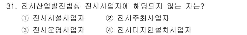 컨벤션기획사_2급 2019년 31번 - 정답과 핵심 포인트를 검수 중인 기출문제