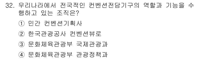 컨벤션기획사_2급 2019년 32번 - 정답은 ② 한국관광공사 컨벤션부로입니다. 이 조직은 국가적 차원에서 컨벤... 에 관한 핵심 기출문제