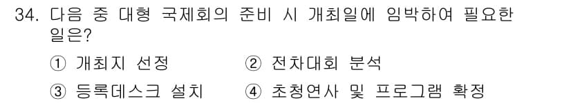 컨벤션기획사_2급 2019년 34번 - . 등록데스크 설치  
등록데스크 설치는 참석자 관리와 체크인을 원활하게... 에 관한 핵심 기출문제