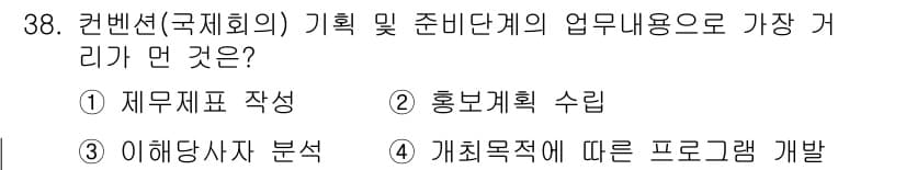 컨벤션기획사_2급 2019년 38번 - 정답과 핵심 포인트를 검수 중인 기출문제