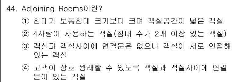 컨벤션기획사_2급 2019년 44번 - 정답은 3번이다. Adjoining Rooms는 서로 연결되지 않은 개별... 에 관한 핵심 기출문제