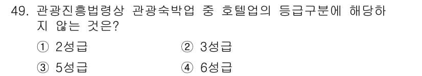 컨벤션기획사_2급 2019년 49번 - 정답은 4번 6성급입니다. 호텔의 등급 분류에서 한국은 일반적으로 1성급... 에 관한 핵심 기출문제