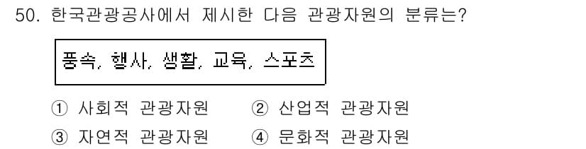 컨벤션기획사_2급 2019년 50번 - 정답과 핵심 포인트를 검수 중인 기출문제