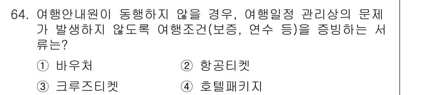 컨벤션기획사_2급 2019년 64번 - 정답과 핵심 포인트를 검수 중인 기출문제