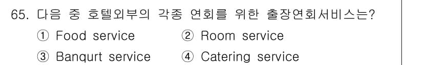 컨벤션기획사_2급 2019년 65번 - 정답과 핵심 포인트를 검수 중인 기출문제