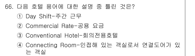 컨벤션기획사_2급 2019년 66번 - 정답과 핵심 포인트를 검수 중인 기출문제