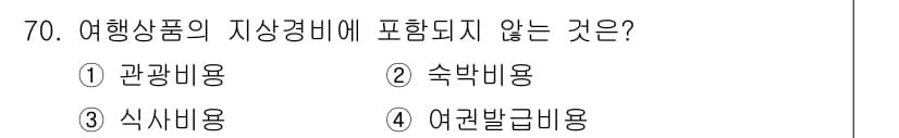컨벤션기획사_2급 2019년 70번 - 여행상품의 지상경비에는 일반적으로 관광비용, 숙박비용, 식사비용이 포함됩... 에 관한 핵심 기출문제