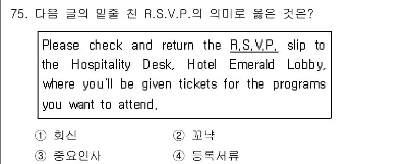 컨벤션기획사_2급 2019년 75번 - . 

R.S.V.P.는 프랑스어 "répondez s'il vous p... 에 관한 핵심 기출문제