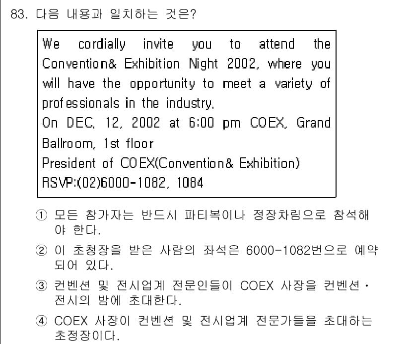 컨벤션기획사_2급 2019년 83번 - . "COEX 사장"의 인사말이 들어간 것. 이는 행사 초대와 관련된 공... 에 관한 핵심 기출문제