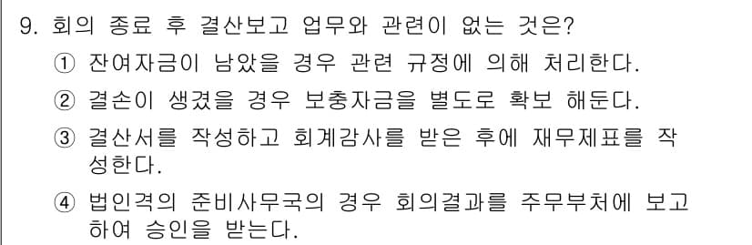 컨벤션기획사_2급 2019년 9번 - 정답과 핵심 포인트를 검수 중인 기출문제