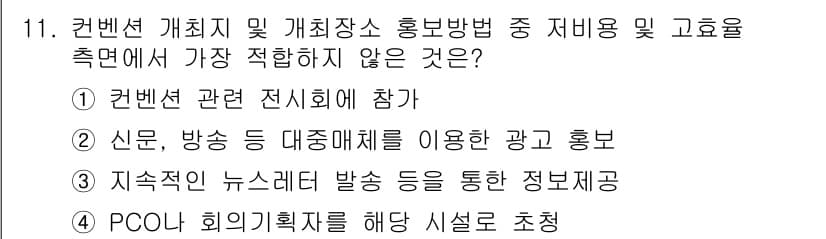 컨벤션기획사_2급(구) 2020년 11번 - . 

이유: 신문, 방송 등의 대중매체를 이용한 광고 홍보는 전통적인 ... 에 관한 핵심 기출문제