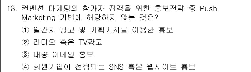 컨벤션기획사_2급(구) 2020년 13번 - Push Marketing 기법은 소비자에게 직접적으로 정보를 전달하여 ... 에 관한 핵심 기출문제