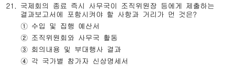 컨벤션기획사_2급(구) 2020년 21번 - 정답과 핵심 포인트를 검수 중인 기출문제