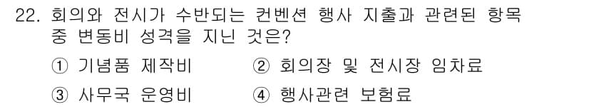 컨벤션기획사_2급(구) 2020년 22번 - 정답과 핵심 포인트를 검수 중인 기출문제