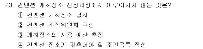 컨벤션기획사_2급(구) 2020년 23번 - 컨벤션 개회장소 선정 과정에서는 주최 측의 요구 및 목적에 따라 장소를 ... 에 관한 핵심 기출문제