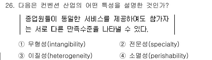 컨벤션기획사_2급(구) 2020년 26번 - . 이질성(heterogeneity)

이유: 컨벤션 산업은 참가자마다 ... 에 관한 핵심 기출문제