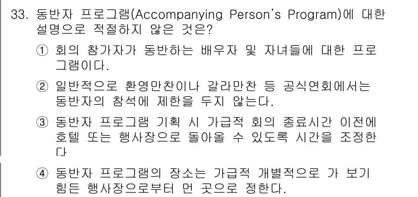 컨벤션기획사_2급(구) 2020년 33번 - 정답과 핵심 포인트를 검수 중인 기출문제