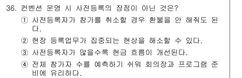 컨벤션기획사_2급(구) 2020년 36번 - 정답과 핵심 포인트를 검수 중인 기출문제