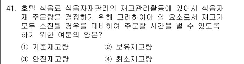 컨벤션기획사_2급(구) 2020년 41번 - . 최소재고량

최소재고량은 식자재가 소진되지 않도록 보장하는 수준으로,... 에 관한 핵심 기출문제