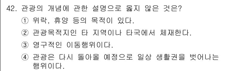 컨벤션기획사_2급(구) 2020년 42번 - 관광은 주로 레저와 여가 활동을 포함하며, 일상에서 벗어나는 경험을 추구... 에 관한 핵심 기출문제