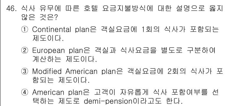 컨벤션기획사_2급(구) 2020년 46번 - 정답은 4번, American plan입니다. American plan은... 에 관한 핵심 기출문제
