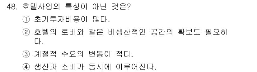 컨벤션기획사_2급(구) 2020년 48번 - . 호텔사업의 특성으로 "계절적 수요의 변동이 적다"는 사실은 사실과 다... 에 관한 핵심 기출문제