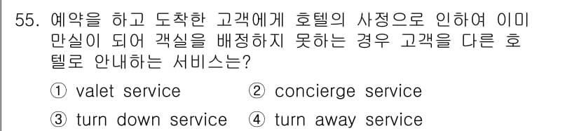 컨벤션기획사_2급(구) 2020년 55번 - 정답과 핵심 포인트를 검수 중인 기출문제