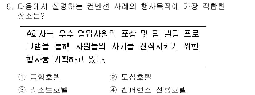 컨벤션기획사_2급(구) 2020년 6번 - 정답과 핵심 포인트를 검수 중인 기출문제
