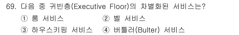 컨벤션기획사_2급(구) 2020년 69번 - 정답은 4번 '버틀러 서비스'입니다. Executive Floor는 고급... 에 관한 핵심 기출문제