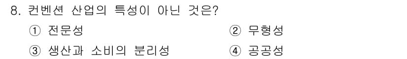 컨벤션기획사_2급(구) 2020년 8번 - 정답과 핵심 포인트를 검수 중인 기출문제