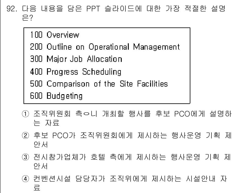 컨벤션기획사_2급(구) 2020년 92번 - 정답과 핵심 포인트를 검수 중인 기출문제