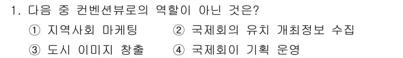 컨벤션기획사_2급 2020년 1번 - 정답과 핵심 포인트를 검수 중인 기출문제