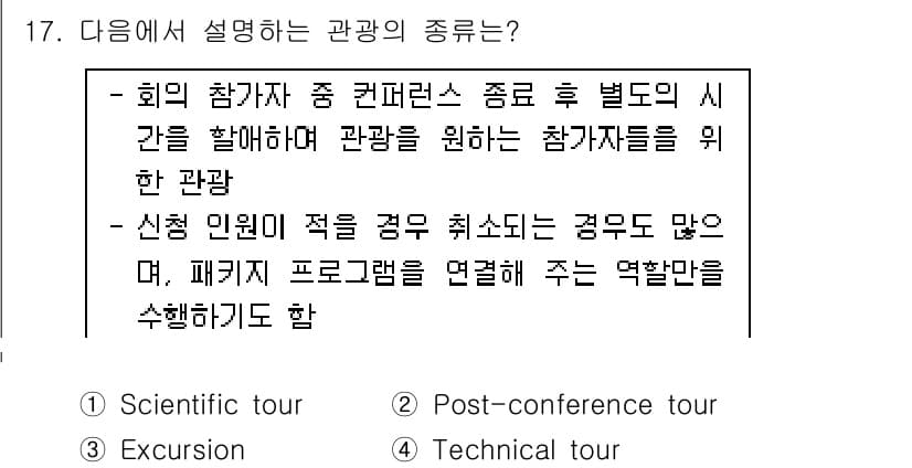 컨벤션기획사_2급 2020년 17번 - 정답과 핵심 포인트를 검수 중인 기출문제