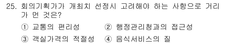 컨벤션기획사_2급 2020년 25번 - 행사 관리 청정과의 접근성은 참석자의 편의를 높이고 원활한 진행을 보장하... 에 관한 핵심 기출문제