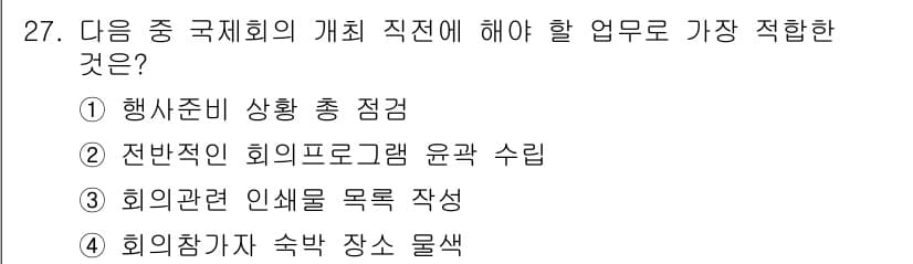 컨벤션기획사_2급 2020년 27번 - 정답과 핵심 포인트를 검수 중인 기출문제