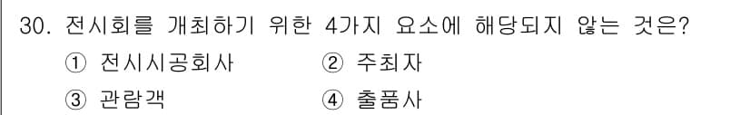 컨벤션기획사_2급 2020년 30번 - 정답과 핵심 포인트를 검수 중인 기출문제