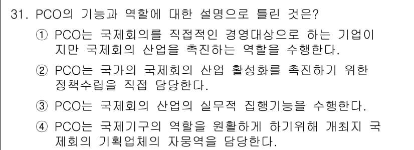 컨벤션기획사_2급 2020년 31번 - 정답과 핵심 포인트를 검수 중인 기출문제