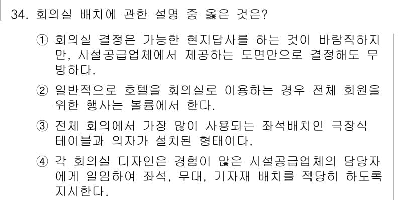 컨벤션기획사_2급 2020년 34번 - 2. 이 선택지는 회의 및 행사 개최 시 전체 지원을 위한 방향성에 대해... 에 관한 핵심 기출문제