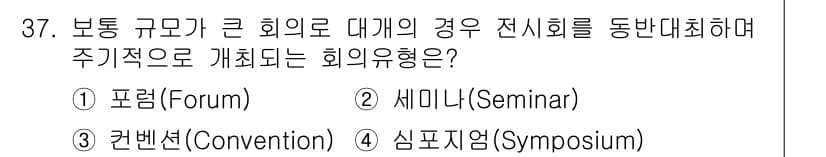 컨벤션기획사_2급 2020년 37번 - 정답과 핵심 포인트를 검수 중인 기출문제