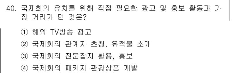 컨벤션기획사_2급 2020년 40번 - 정답과 핵심 포인트를 검수 중인 기출문제