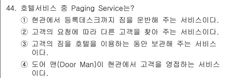 컨벤션기획사_2급 2020년 44번 - 정답과 핵심 포인트를 검수 중인 기출문제