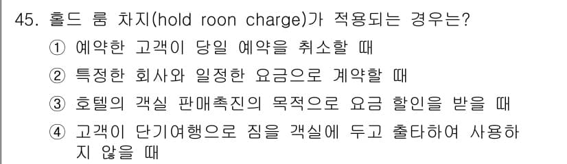 컨벤션기획사_2급 2020년 45번 - 홀드 룸 차지(hall room charge)는 예약된 고객이 예약을 취... 에 관한 핵심 기출문제