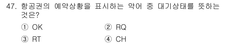 컨벤션기획사_2급 2020년 47번 - . RQ는 항공권 예약 상황을 나타내는 약어로 사용됩니다. 이 약어는 예... 에 관한 핵심 기출문제