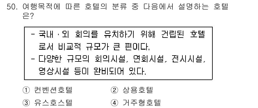 컨벤션기획사_2급 2020년 50번 - 정답과 핵심 포인트를 검수 중인 기출문제