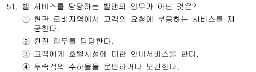컨벤션기획사_2급 2020년 51번 - . 

해설: 벨 서비스는 주로 고객을 돕는 업무로, 호텔이나 행사에서 ... 에 관한 핵심 기출문제
