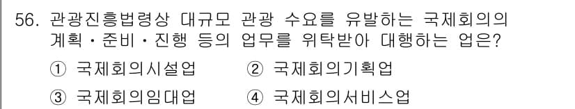 컨벤션기획사_2급 2020년 56번 - 정답과 핵심 포인트를 검수 중인 기출문제
