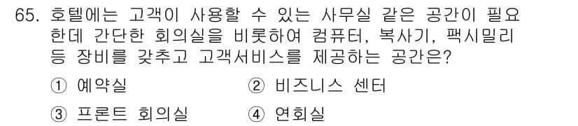 컨벤션기획사_2급 2020년 65번 - 정답과 핵심 포인트를 검수 중인 기출문제